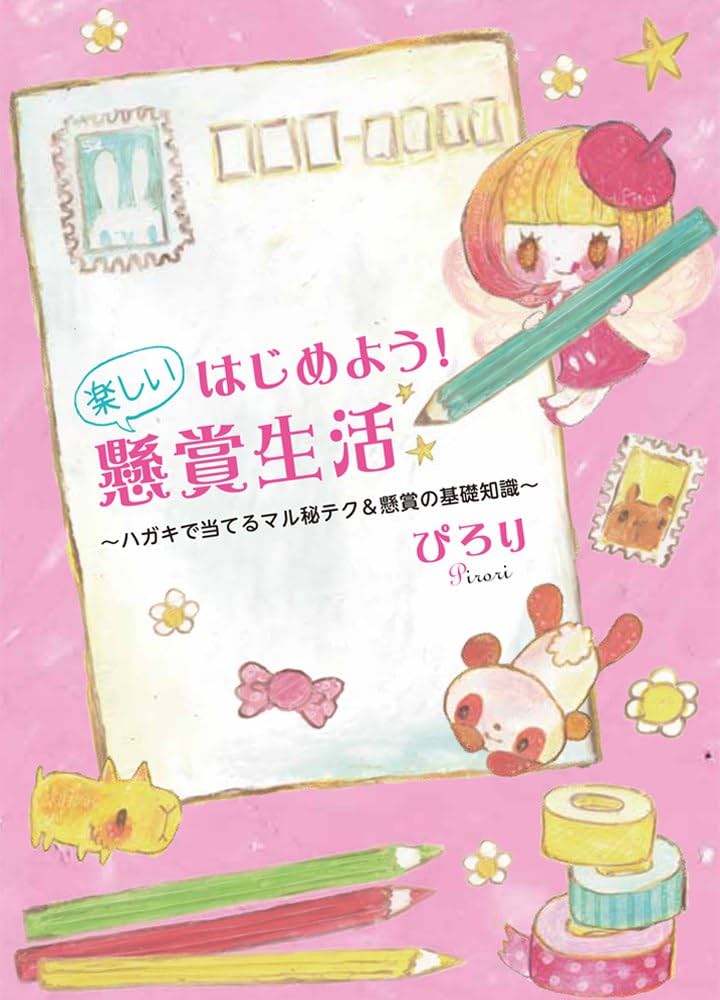 Amazon.co.jp: はじめよう! 楽しい懸賞生活 ~ハガキで当てるマル